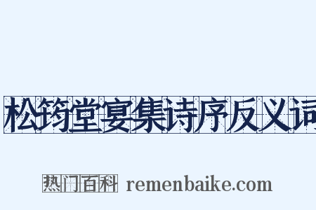 松筠堂宴集诗序反义词是什么意思的图片